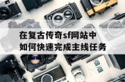 在复古传奇sf网站中如何快速完成主线任务