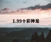 1.99十彩神龙
