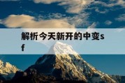解析今天新开的中变sf