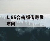 1.85合击版传奇发布网