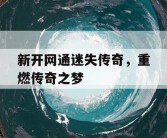 新开网通迷失传奇，重燃传奇之梦