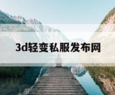 3d轻变私服发布网