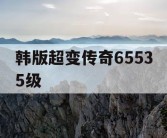 韩版超变传奇65535级