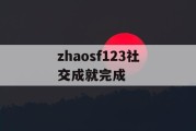 zhaosf123社交成就完成