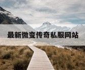 最新微变传奇私服网站