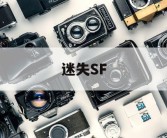 迷失SF