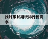 找好服长期玩排行榜竞争