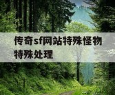 传奇sf网站特殊怪物特殊处理