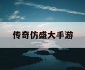 传奇仿盛大手游