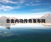 合击内功传奇发布网