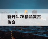 新开1.76精品复古传奇