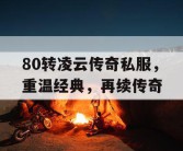 80转凌云传奇私服，重温经典，再续传奇