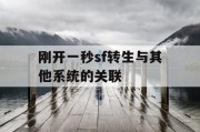 刚开一秒sf转生与其他系统的关联