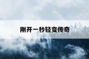 刚开一秒轻变传奇