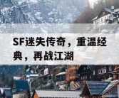 SF迷失传奇，重温经典，再战江湖