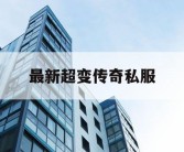 最新超变传奇私服