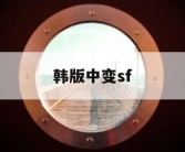 韩版中变sf