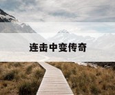 连击中变传奇