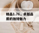 精品1.76，卓越品质的独特魅力