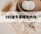 195金牛荣耀无内功