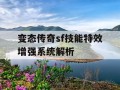 变态传奇sf技能特效增强系统解析