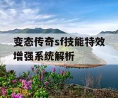 变态传奇sf技能特效增强系统解析