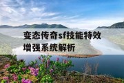变态传奇sf技能特效增强系统解析