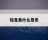 轻变是什么意思