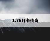 1.76月卡传奇