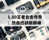 1.80王者合击传奇：热血团战新巅峰