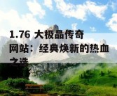 1.76 大极品传奇网站：经典焕新的热血之选