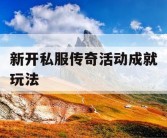 新开私服传奇活动成就玩法
