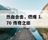 热血合击，燃爆 1.70 传奇之旅