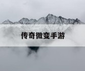 传奇微变手游