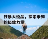 狂暴大极品，探索未知的极致力量