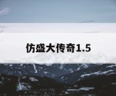 仿盛大传奇1.5