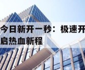 今日新开一秒：极速开启热血新程