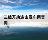 三破万劫连击发布网官网