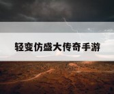 轻变仿盛大传奇手游