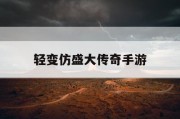 轻变仿盛大传奇手游