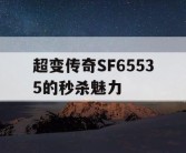 超变传奇SF65535的秒杀魅力