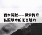 我本沉默——探索传奇私服版本的无言魅力