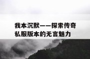 我本沉默——探索传奇私服版本的无言魅力