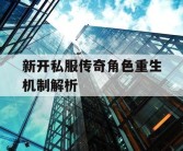 新开私服传奇角色重生机制解析