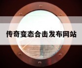 传奇变态合击发布网站