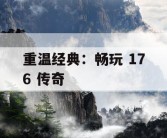 重温经典：畅玩 176 传奇