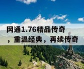 网通1.76精品传奇，重温经典，再续传奇