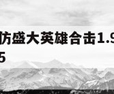 仿盛大英雄合击1.95