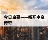 今日启幕——新开中变传奇