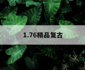 1.76精品复古